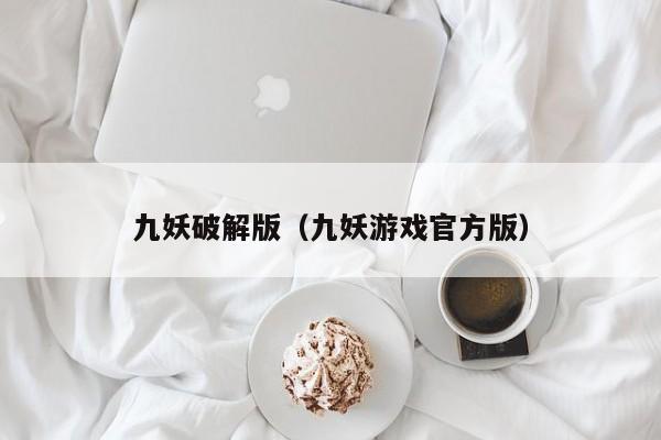 九妖破解版(九妖游戏官方版)