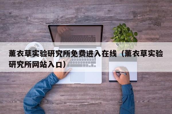 薰衣草实验研究所免费进入在线(薰衣草实验研究所网站入口)