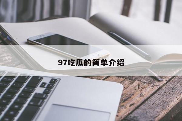 97吃瓜的简单介绍