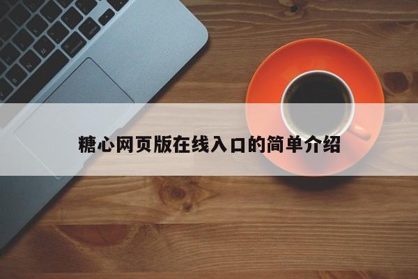 糖心网页版在线入口的简单介绍