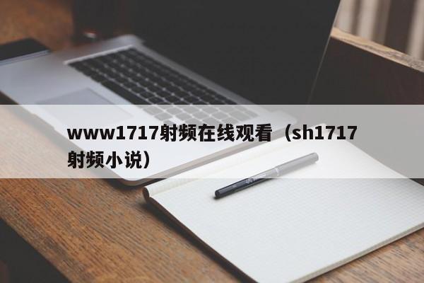 www1717射频在线观看(sh1717射频小说)