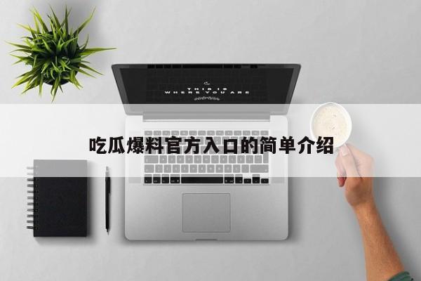 吃瓜爆料官方入口的简单介绍