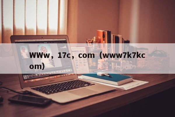 WWw,17c,com(www7k7kcom)