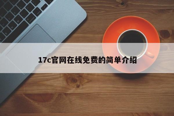 17c官网在线免费的简单介绍