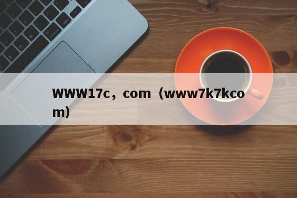 WWW17c,com(www7k7kcom)