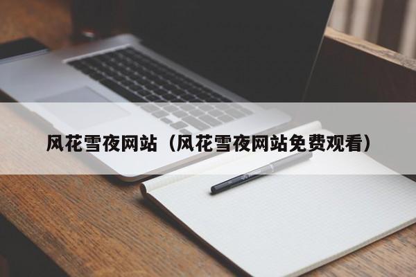 风花雪夜网站(风花雪夜网站免费观看)