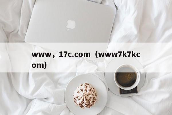 www,17c.com(www7k7kcom)