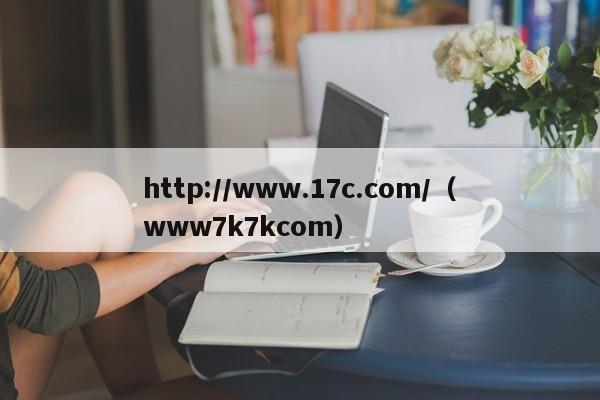 http://www.17c.com/(www7k7kcom)