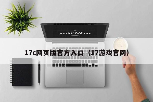 17c网页版官方入口(17游戏官网)