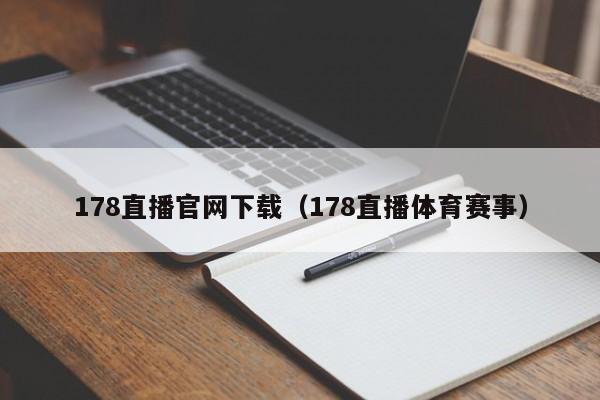 178直播官网下载(178直播体育赛事)