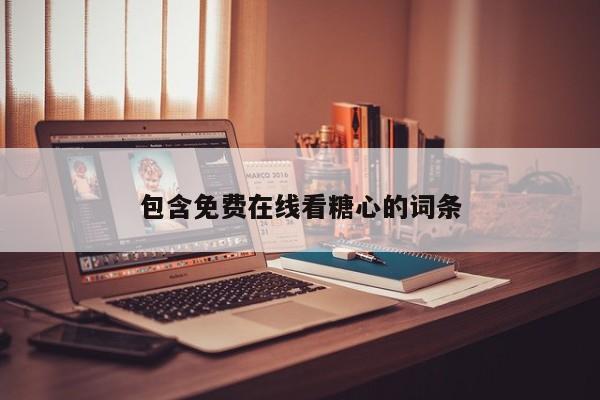 包含免费在线看糖心的词条