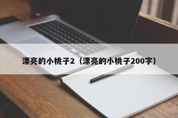 漂亮的小桃子2(漂亮的小桃子200字)
