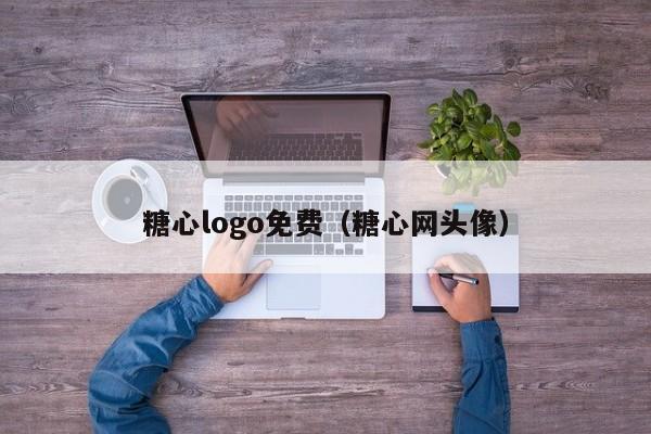 糖心logo免费(糖心网头像)