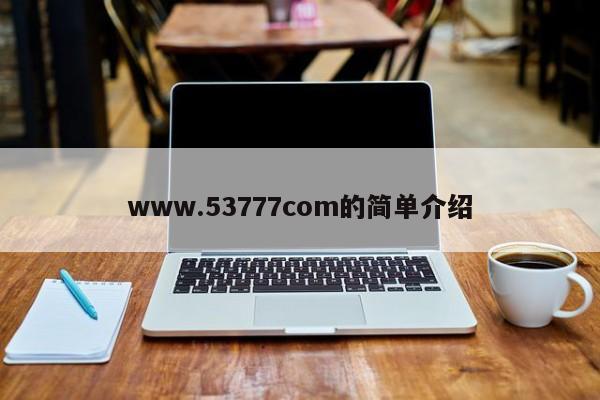 www.53777com的简单介绍