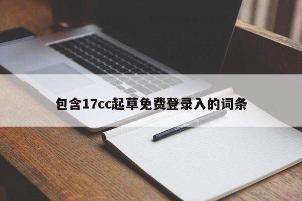 包含17cc起草免费登录入的词条