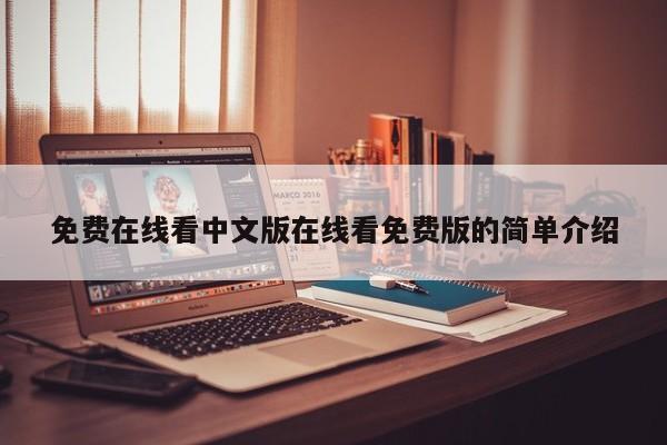 免费在线看中文版在线看免费版的简单介绍