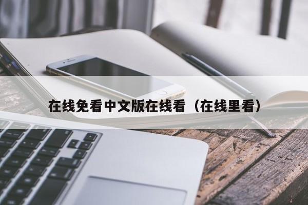 在线免看中文版在线看(在线里看)