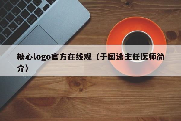 糖心logo官方在线观(于国泳主任医师简介)
