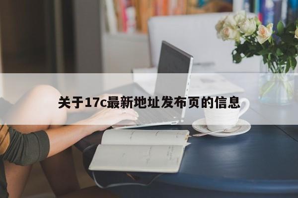 关于17c最新地址发布页的信息