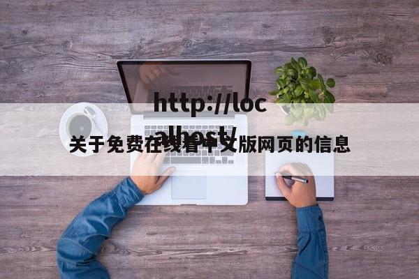 关于免费在线看中文版网页的信息