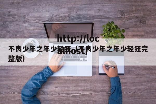 不良少年之年少轻狂(不良少年之年少轻狂完整版)